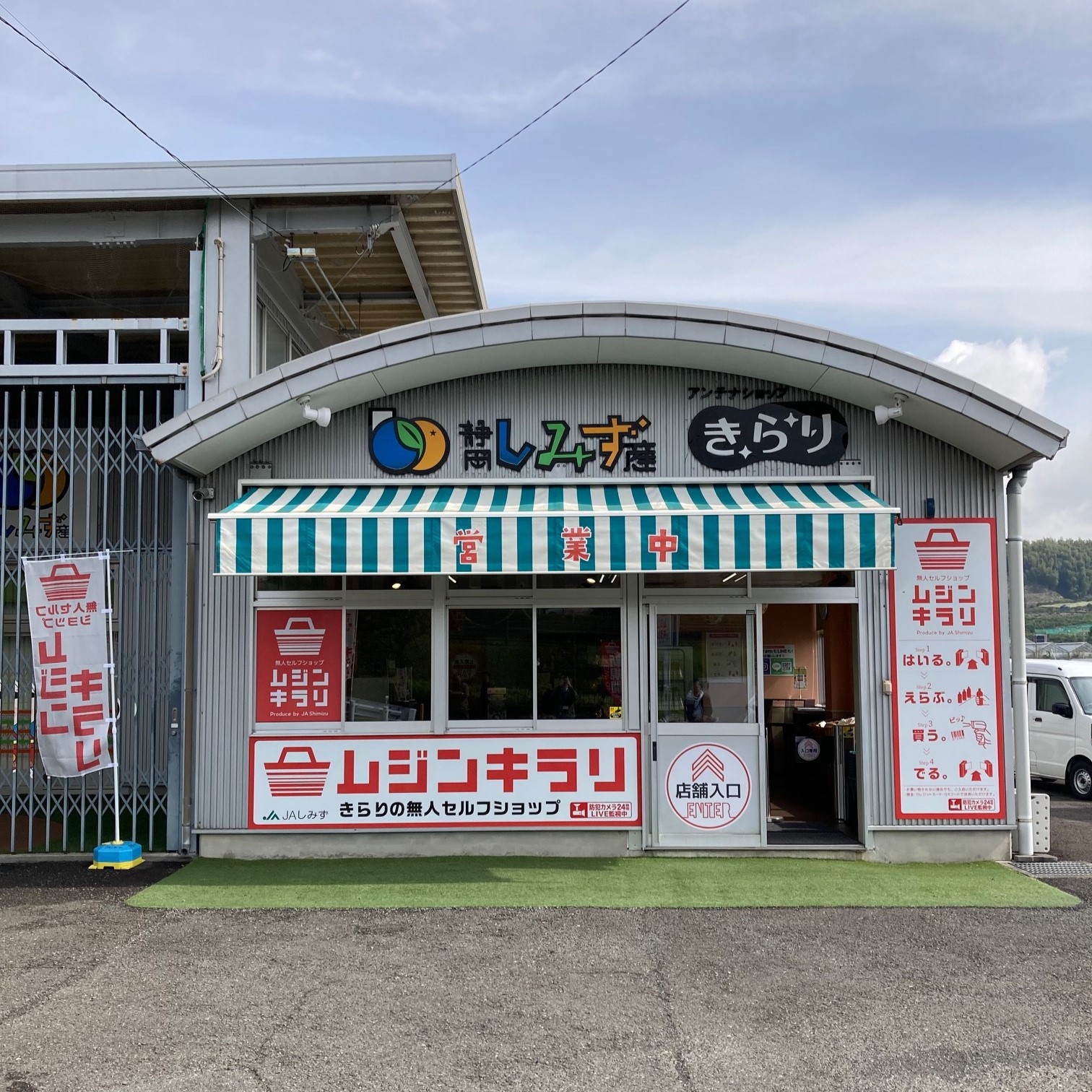 清水農業協同組合初の無人店舗運営!『JAしみず ムジンキラリ』4月6日(土)にリニューアルオープン | 無人決済・セルフレジならTOUCH TO GO