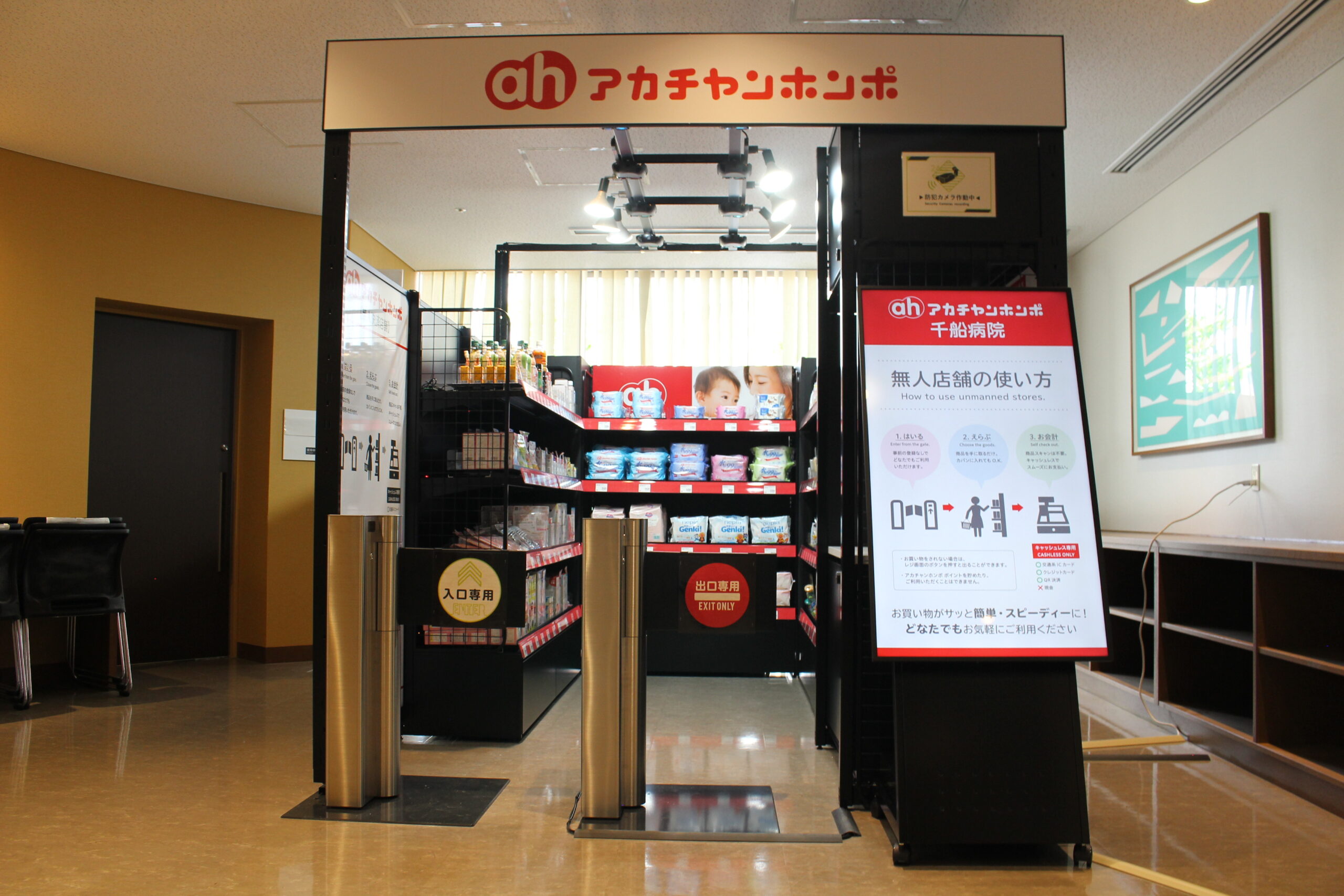 株式会社赤ちゃん本舗 アカチャンホンポ | 無人決済・セルフレジなら
