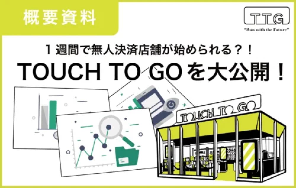 「概要資料」として、無人決済店舗を1週間で始められる「TOUCH TO GO」の詳細を公開