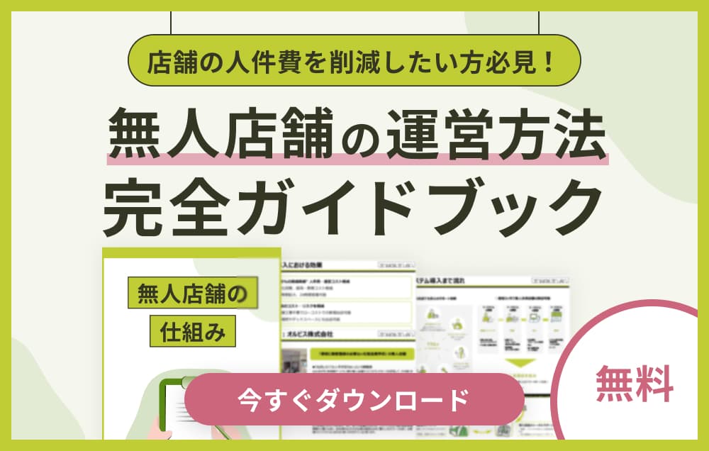 「無人店舗の運営方法 完全ガイドブック」と題されたガイド資料