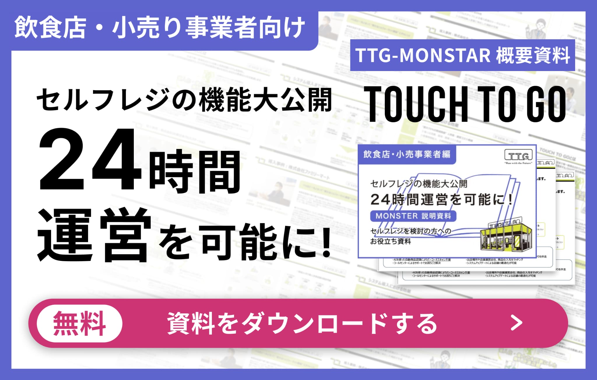 「MONSTER説明資料」と題されたセルフレジ導入を検討する方へのガイド資料