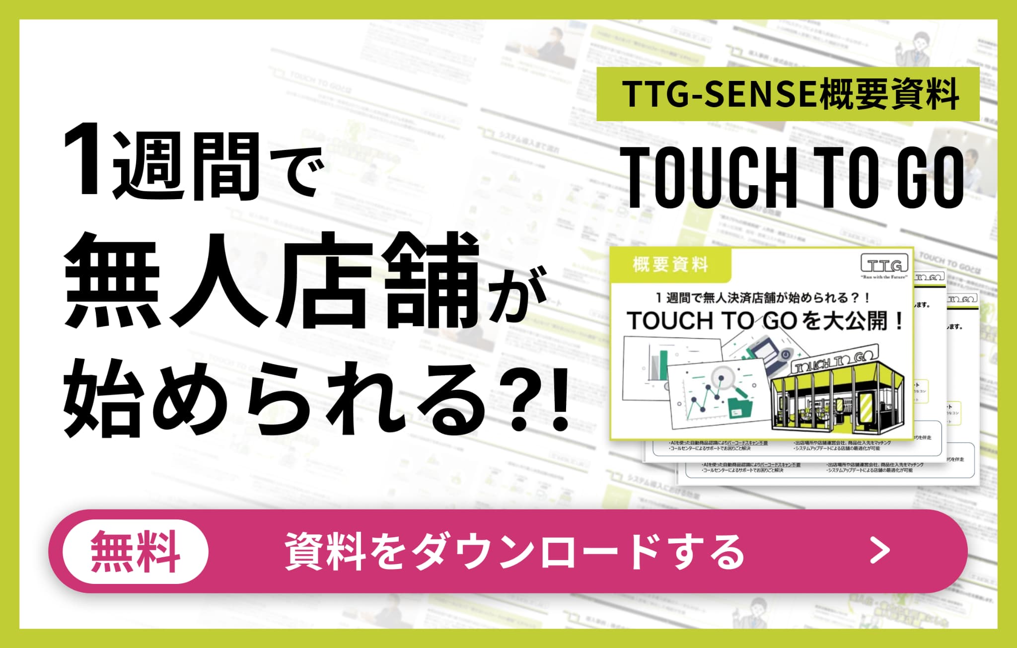 「概要資料」として、無人決済店舗を1週間で始められる「TOUCH TO GO」の詳細を公開