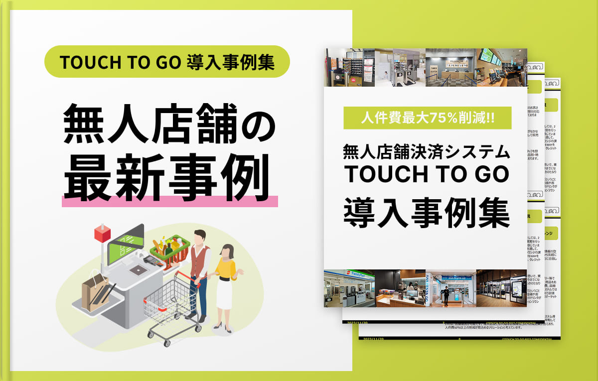 無人店舗の最新事例がわかる！TOUCH TO GO 導入事例集