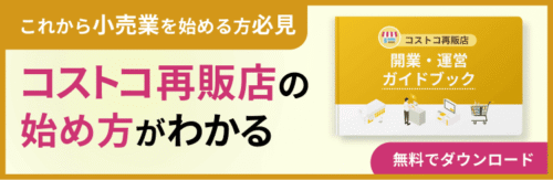 コストコ再販店の始め方がわかる