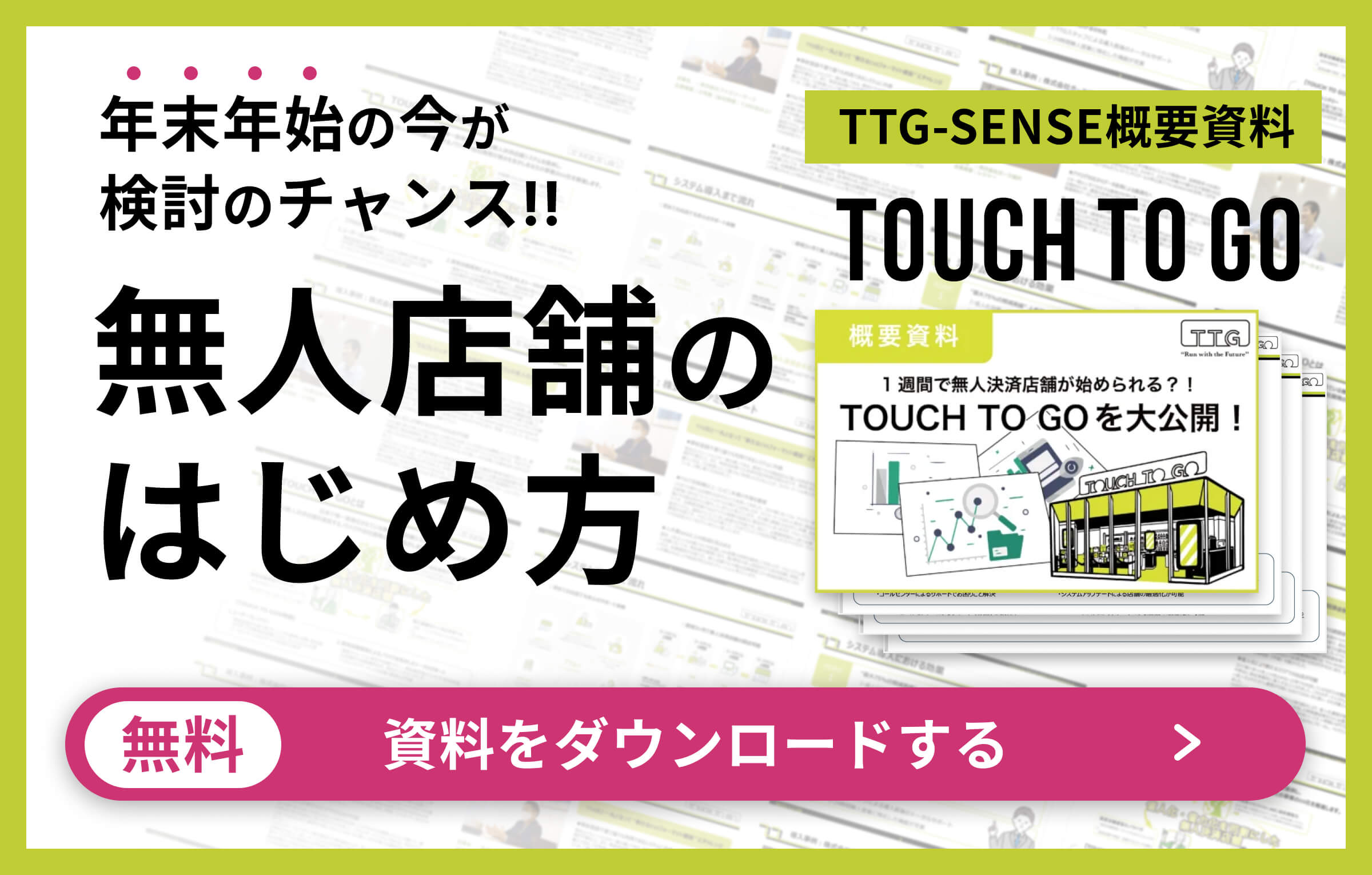 年末年始の今が検討のチャンス!! 無人店舗のはじめ方 無料 資料をダウンロードする