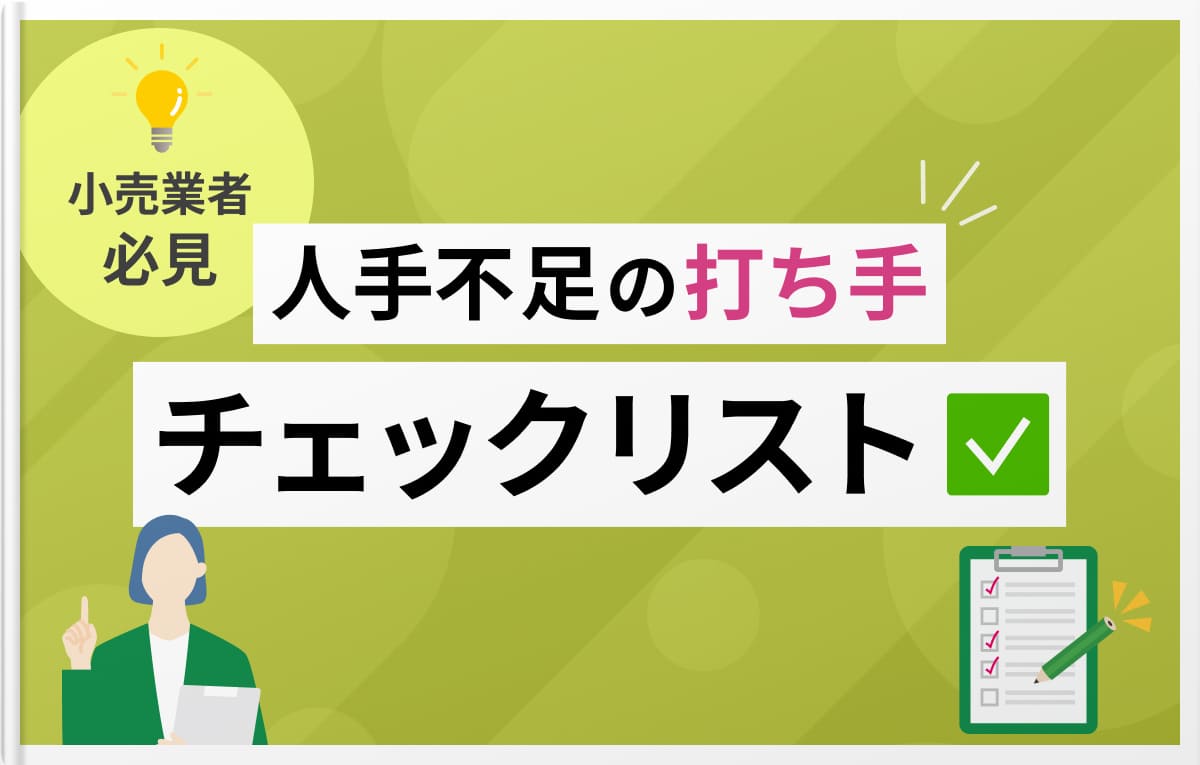 人手不足解消チェックリスト
