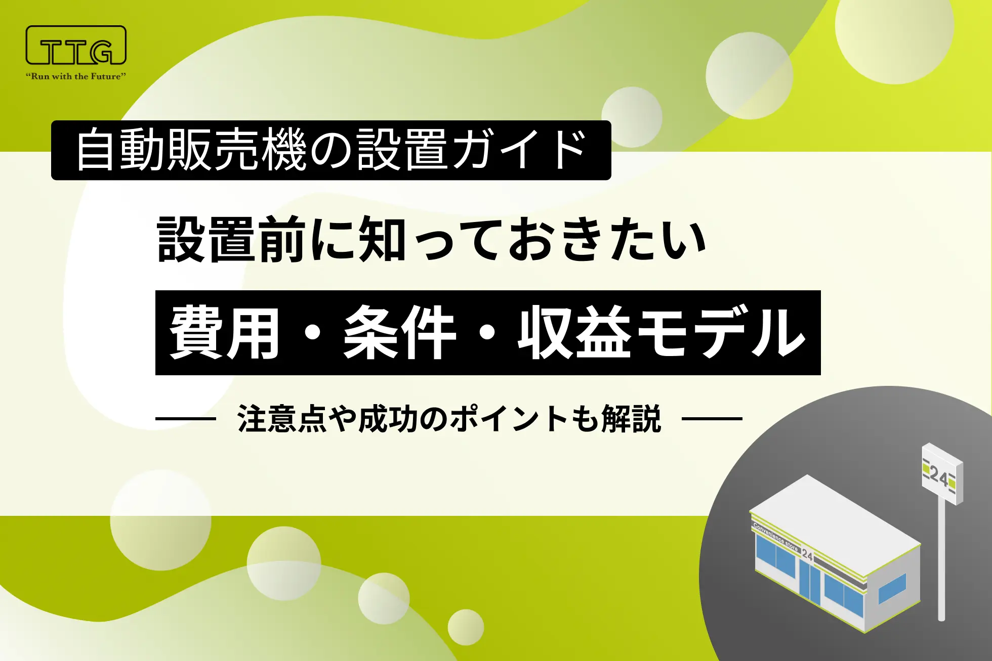 自動販売機の設置ガイド｜費用・条件・収益の仕組みまで徹底解説 