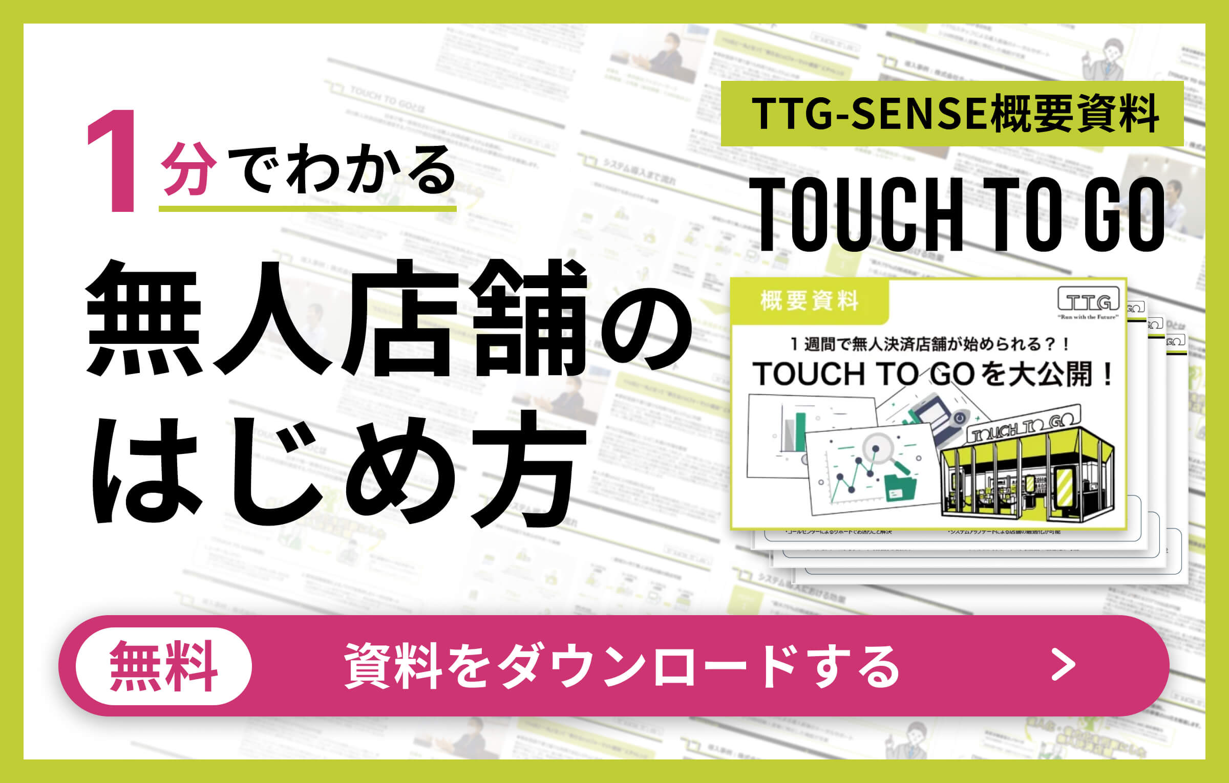 1分でわかる 無人店舗のはじめ方 無料 資料をダウンロードする