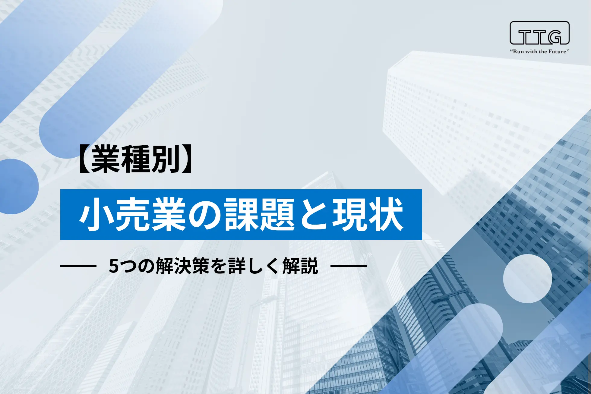 業種別】小売業の課題と現状｜5つの解決策を詳しく解説 | 無人