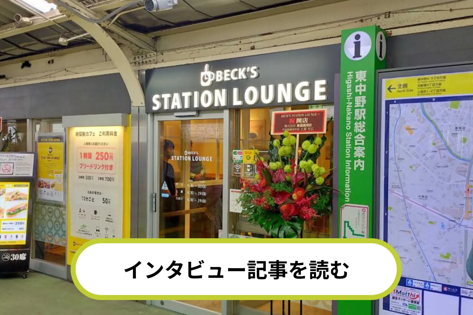 株式会社JR東日本クロスステーション BECK'S STATION LOUNGE 東中野店