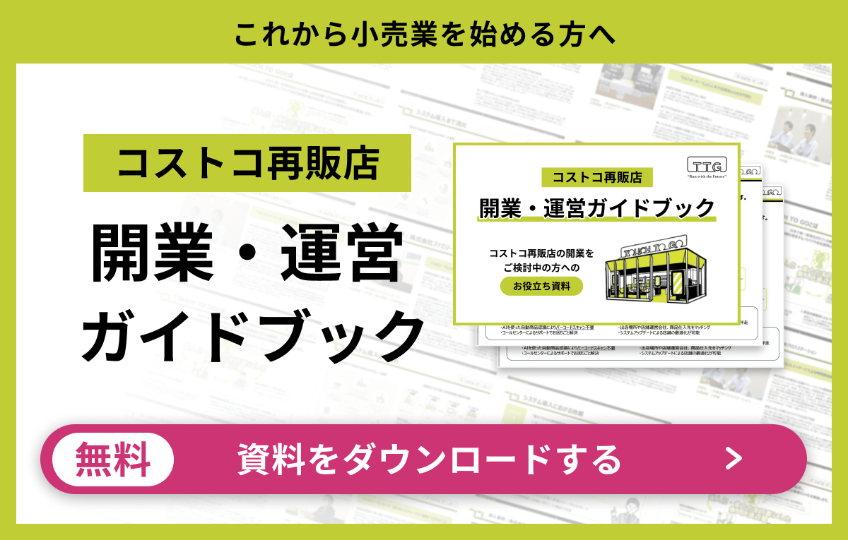 コストコ再販店 開業・運営ガイドブック