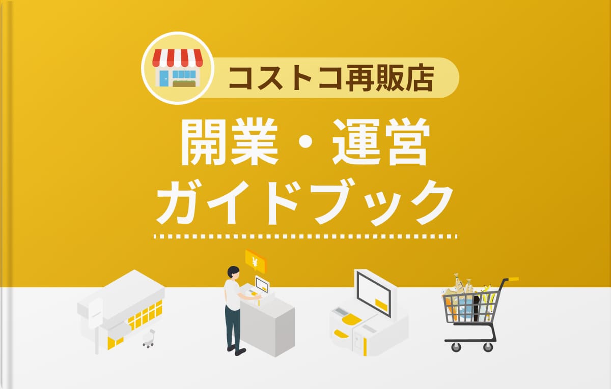 コストコ再販店 開業運営 完全ガイド