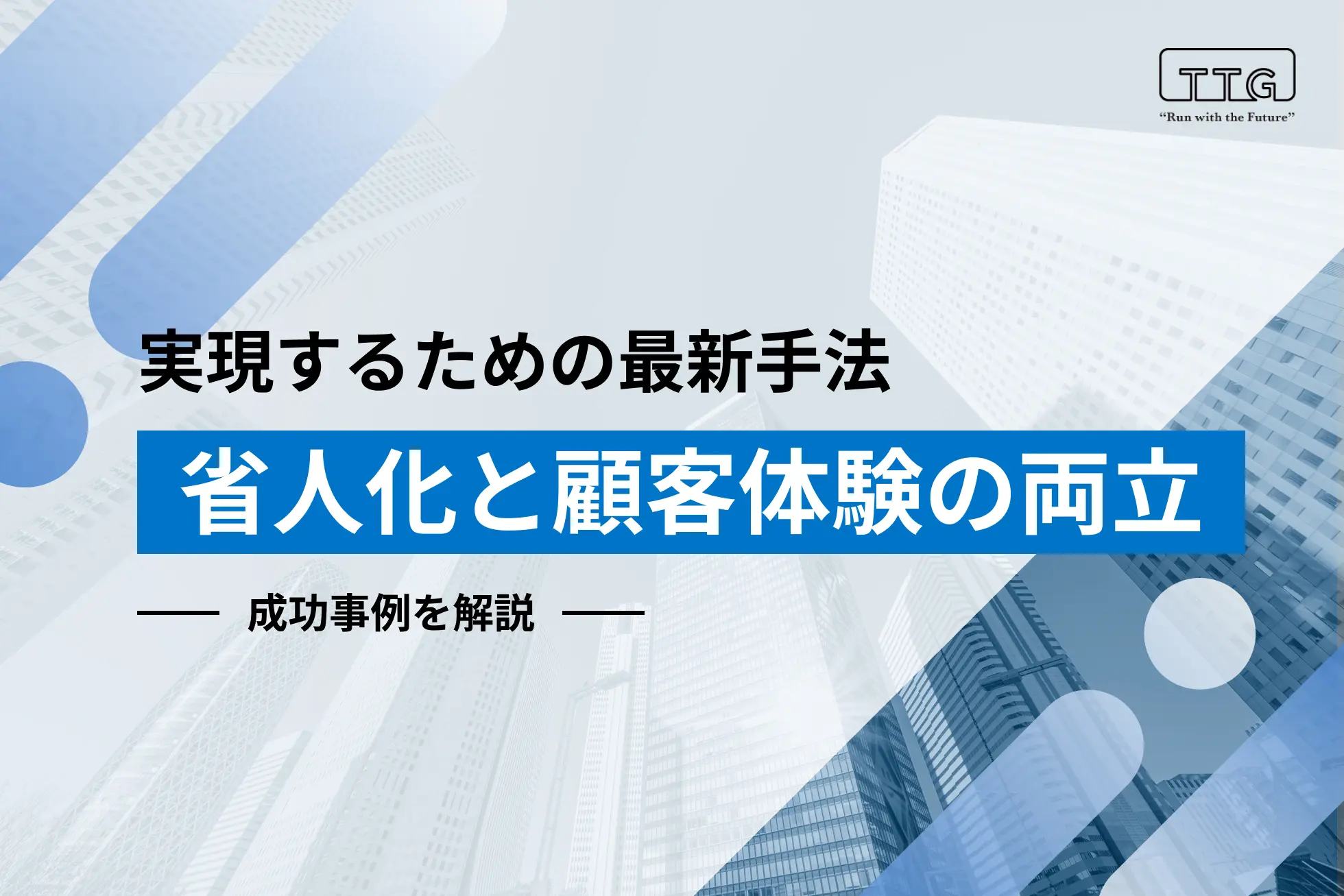省人化と顧客体験の両立を実現するための最新手法と成功事例を解説 | 無人決済・セルフレジならTOUCH TO GO