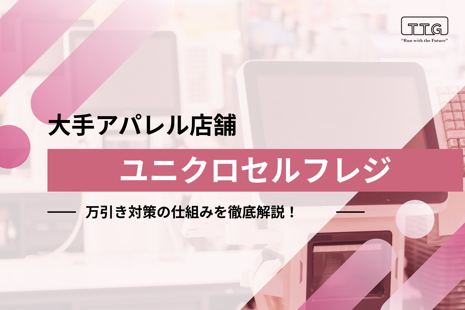 ユニクロセルフレジの万引き対策の仕組み