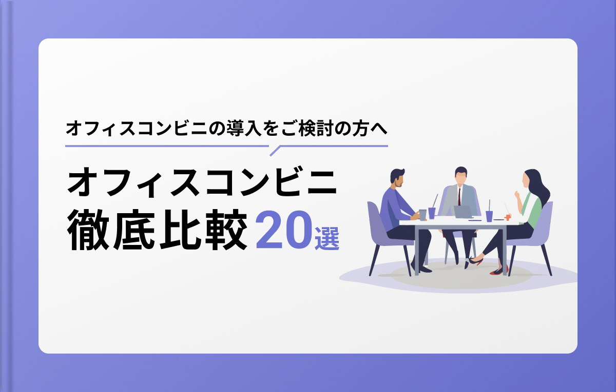 オフィスコンビニ徹底比較20選
