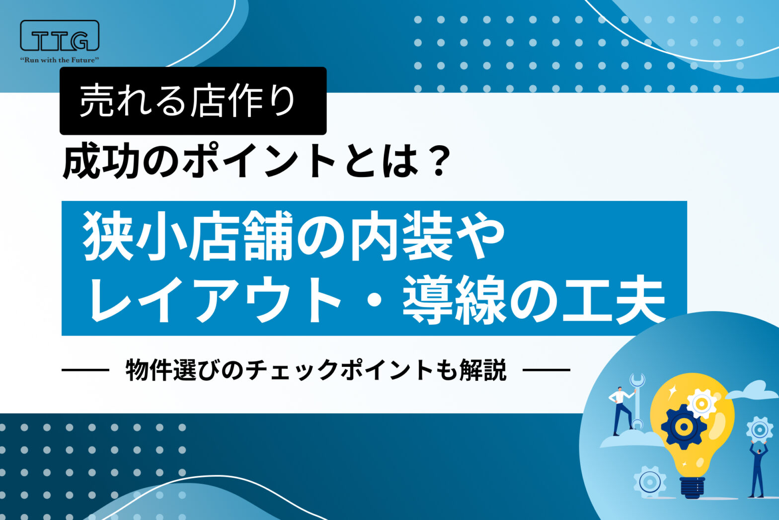 飲食店成功のコツ 続 業界最前線】これから飲食店開業して勝ち組になれるのか？絶対に