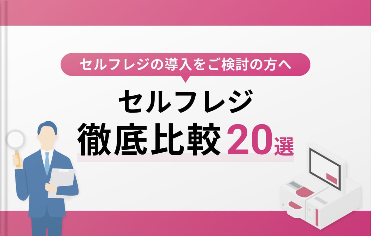 セルフレジ徹底比較20選