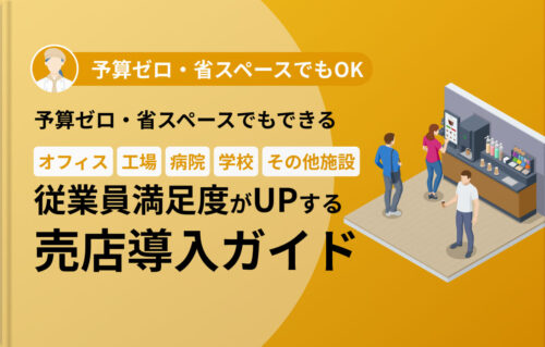 従業員満足度がUPする売店導入ガイド