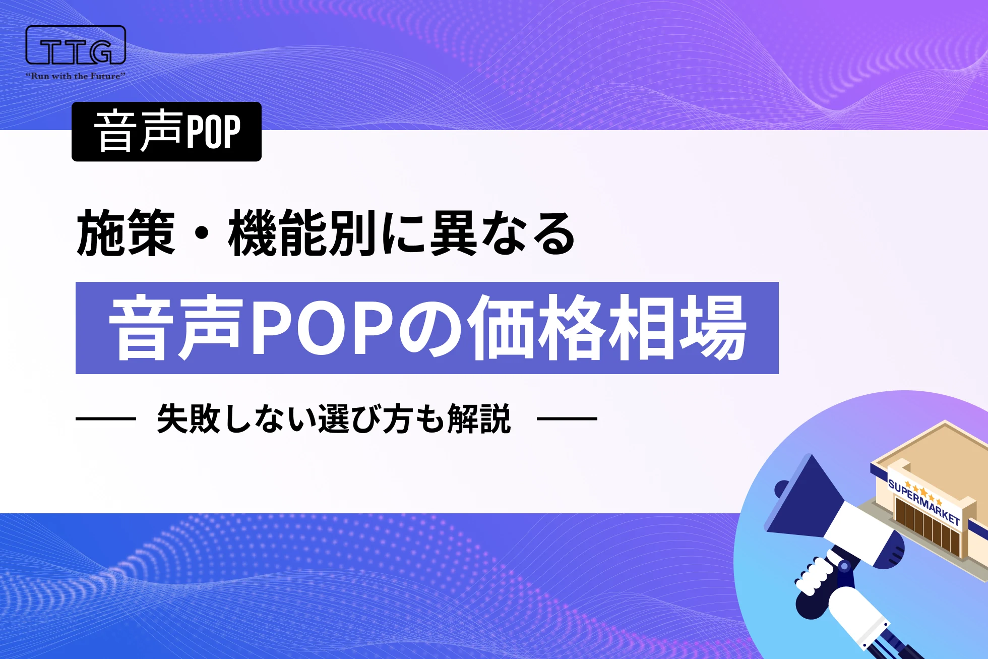 音声POPの価格相場|機能別の違いや失敗しない選び方を解説