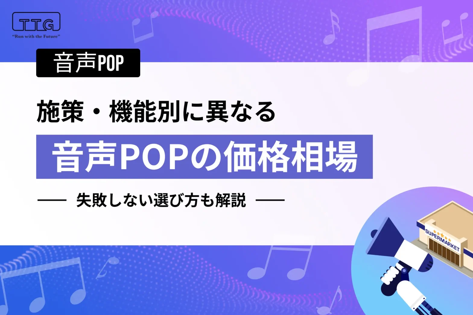 音声POPの価格相場｜機能別の違いや失敗しない選び方を解説