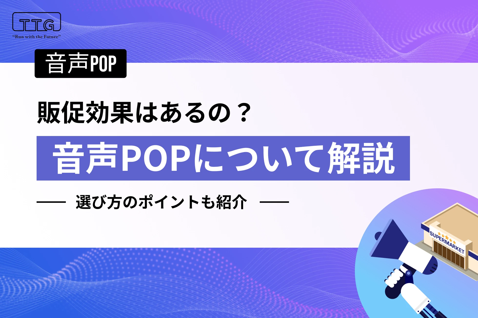 音声POPとは？機能や販促効果、選び方のポイントを解説