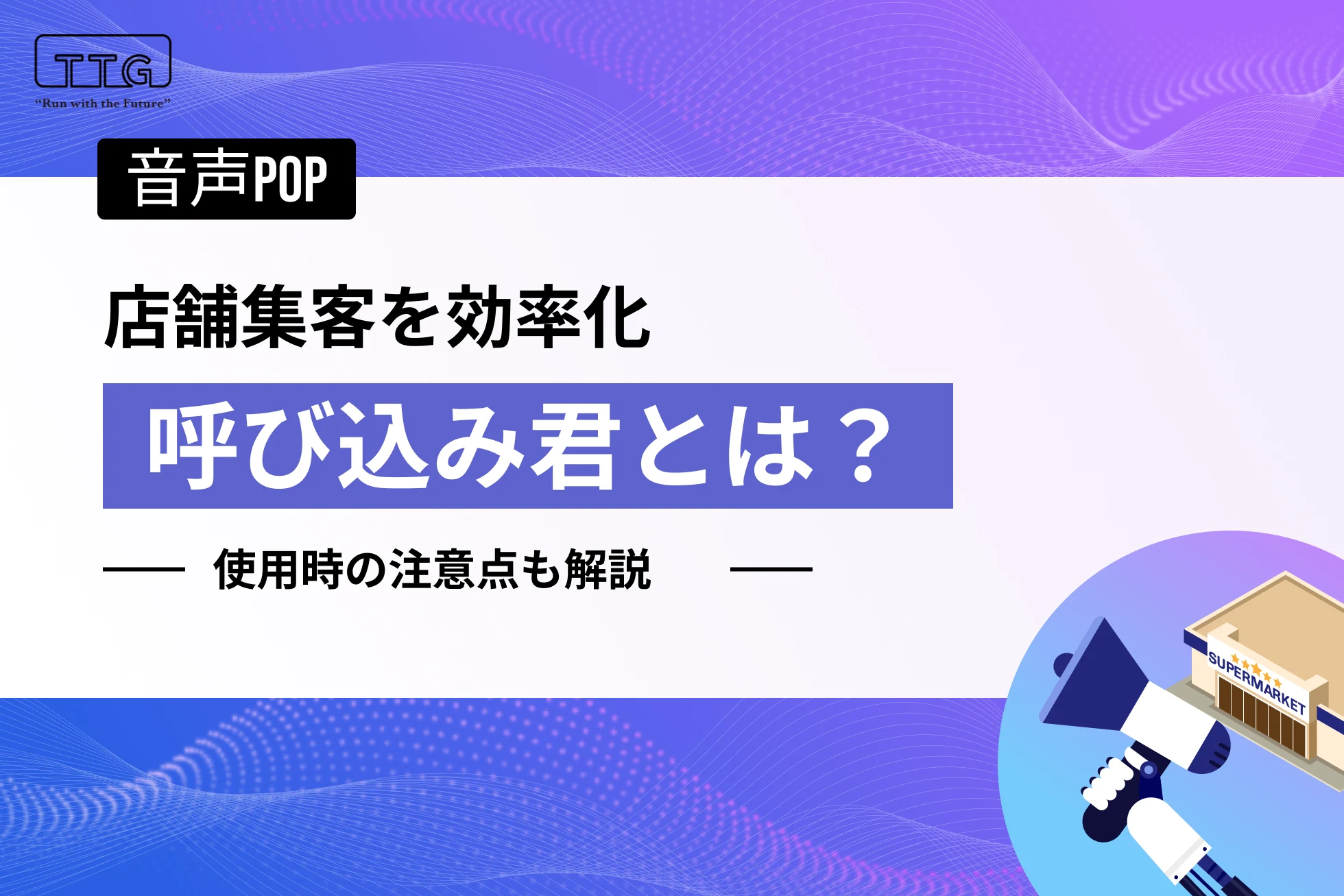 呼び込み君とは?販促に効果的な理由や使用時の注意点を解説