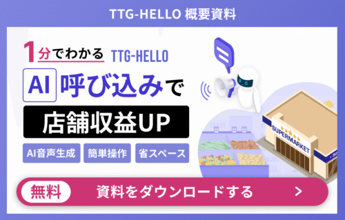 1分でわかる、AI呼び込み音声TTG-HELLOの資料はこちらからダウンロード