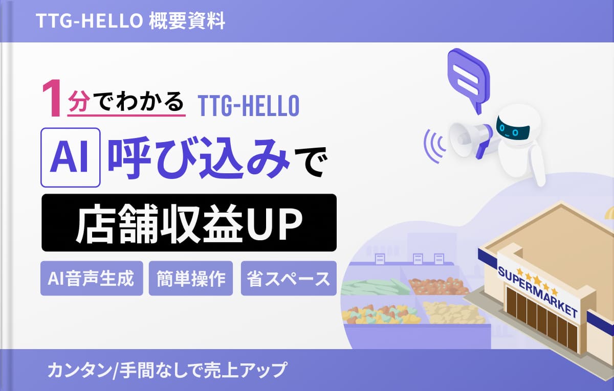 AI音声呼び込み HELLO