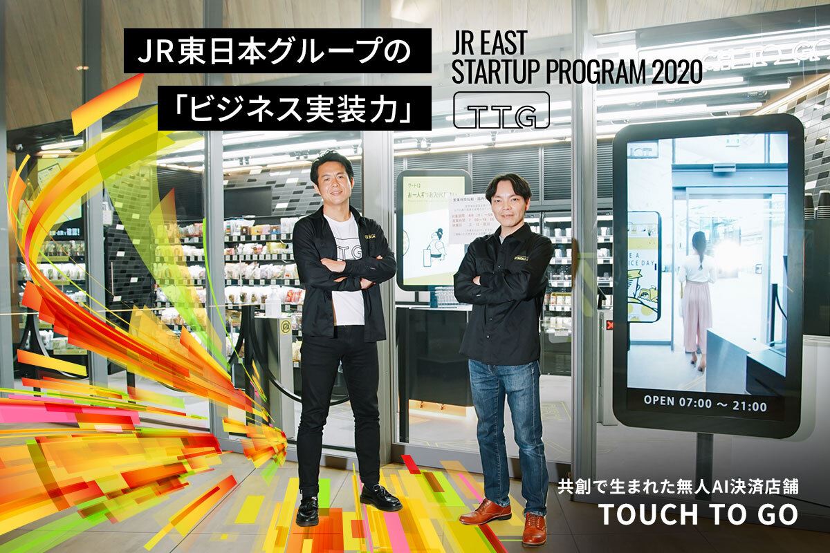 共創で生まれた無人AI決済店舗「TOUCH TO GO」 高輪GW駅に開業が公開されました。