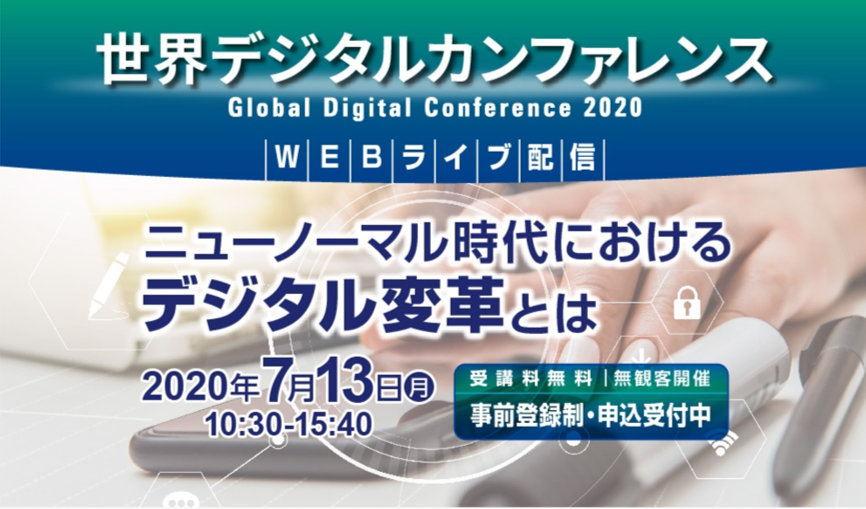 2020.7.13日本経済新聞社主催「世界デジタルカンファレンス」に代表の阿久津がパネリストとして登壇します